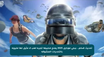 تحديث ضخم.. ببجي موبايل 2025 يمنح محبيها تجربة لعب لا مثيل لها مليئة بالتحديات المشوقة